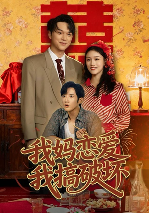 我妈恋爱我搞破坏（71集）短剧大结局连更全集