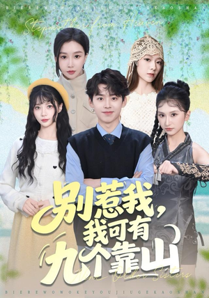 别惹我，我可有九个靠山（80集）短剧大结局全集解锁