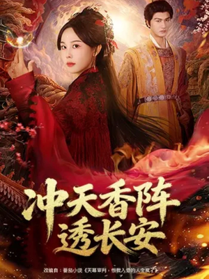 冲天香阵透长安(71集) 冲天香阵透长安(71集)短剧全集投屏大屏看