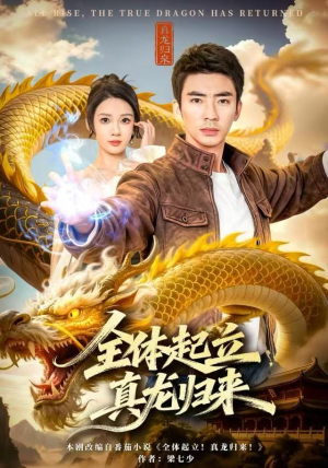 全体起立，真龙归来（78集）短剧终章免费大放送