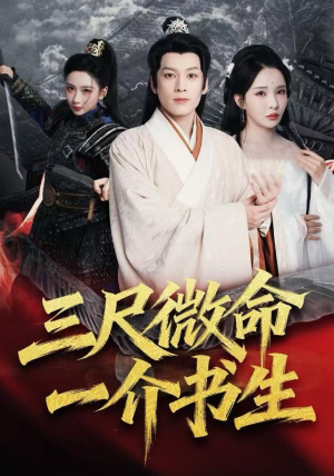 三尺微命一介书生(70集) 三尺微命一介书生(70集)短剧经典全集任你选