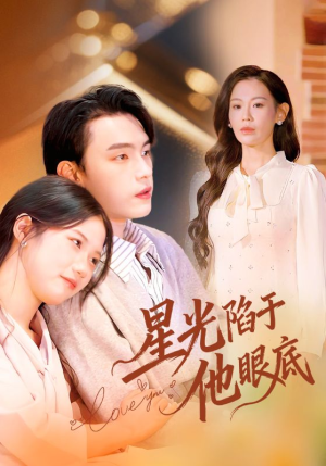 叶总你家恩人跑路咯（82集）短剧宝藏全集限免看