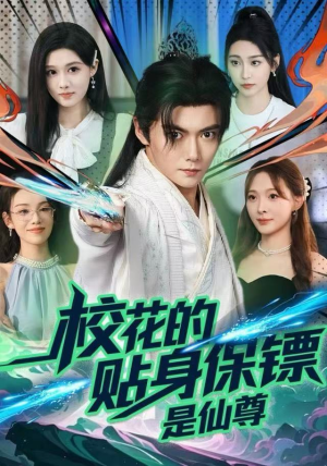 校花的贴身保镖是仙尊(75集) 校花的贴身保镖是仙尊(75集)短剧大结局限免特辑