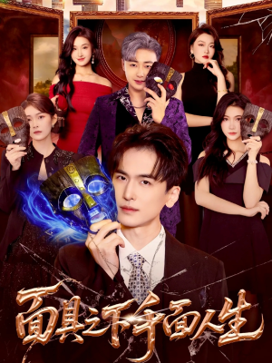 面具之下千面人生(89集) 面具之下千面人生(89集)短剧终极大结局合集