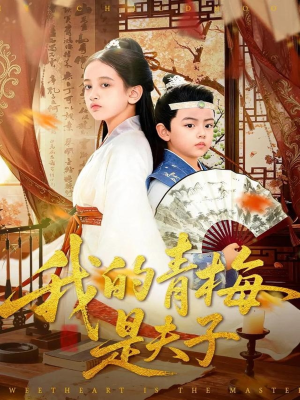 我的青梅是夫子（120集）短剧结局篇全集直通