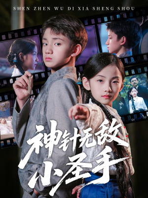 神针无敌小圣手(86集) 神针无敌小圣手(86集)短剧全集VR沉浸版