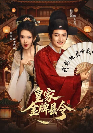 皇家金牌县令（99集）短剧全剧终高清放送