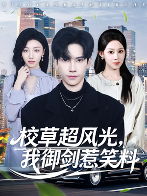 校草超风光我御剑惹笑料(81集) 校草超风光我御剑惹笑料(81集)短剧全集投屏大屏看