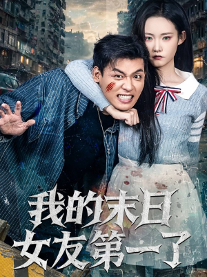 我的末日女友第一了(60集) 我的末日女友第一了(60集)短剧精选全集无广告
