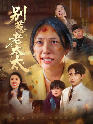 别惹老太太(68集) 别惹老太太(68集)短剧合集彩蛋完整版