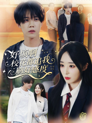 好烦啊，校花都追我刷好感度（80集）短剧合集彩蛋完整版