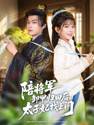 陪将军卸甲归田后，太子妃找上门（60集）短剧最终章免费合集