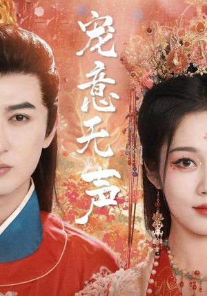 宠意无声（75集）短剧完整版全集放送