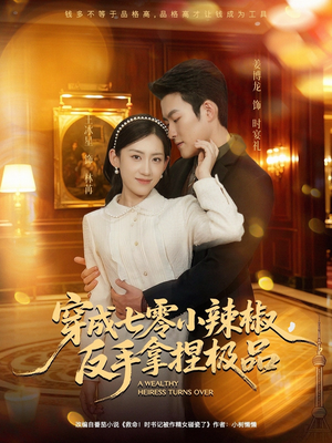 穿成七零小辣椒，反手拿捏极品（81集）短剧合集蓝光画质