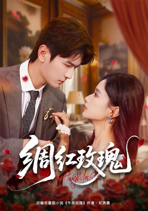 绸红玫瑰（86集）短剧全剧免费合集