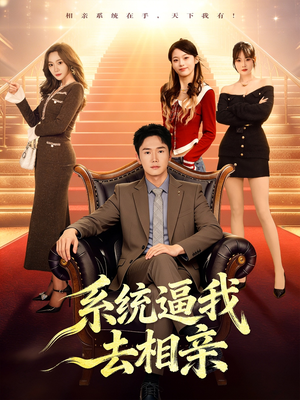 系统逼我去相亲（67集）短剧全集热力排行榜之一