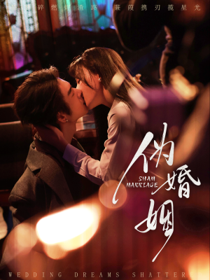 伪婚姻（75集）短剧超清全集在线看