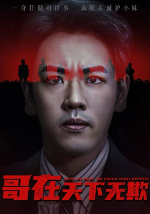 哥在天下无欺（68集）短剧全集高清无码版