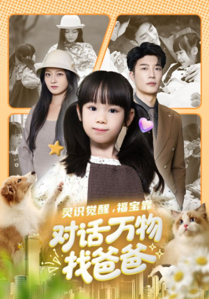 福宝临门，全世界都在帮我找爸爸（70集）短剧合集4K修复版