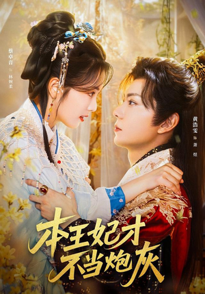 本王妃才不当炮灰(84集) 本王妃才不当炮灰(84集)短剧大结局全集特惠