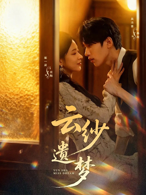 云纱遗梦（52集）短剧合集杜比音效版