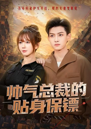 帅气总裁的贴身保镖(75集) 帅气总裁的贴身保镖(75集)短剧合集导演剪辑版