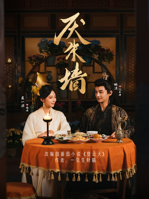 厌朱墙（80集）短剧最终章免费合集