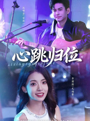 心跳归位（82集）短剧全剧终高清放送