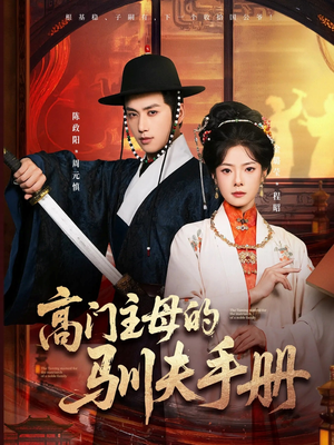 高门主母的驯夫手册(70集) 高门主母的驯夫手册(70集)短剧全集高清完整版