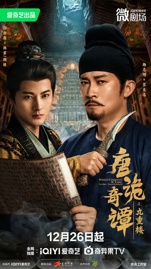 唐诡奇谭之九重楼（62集）短剧全剧终高清放送