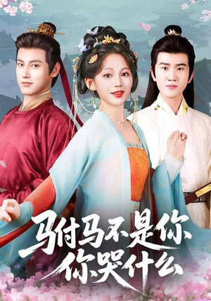 驸马不是你，你哭什么（49集）短剧全集高清完整版