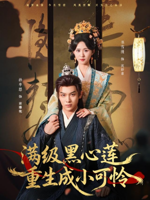 满级黑心莲重生成小可怜（76集）短剧全集无删完整版