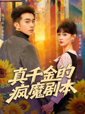 真千金的疯魔剧本（61集）短剧全系列免费畅享