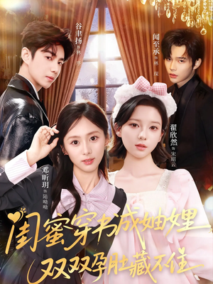 闺蜜穿书成妯娌,双双孕肚藏不住(60集) 闺蜜穿书成妯娌,双双孕肚藏不住(60集)短剧全集畅看无门槛