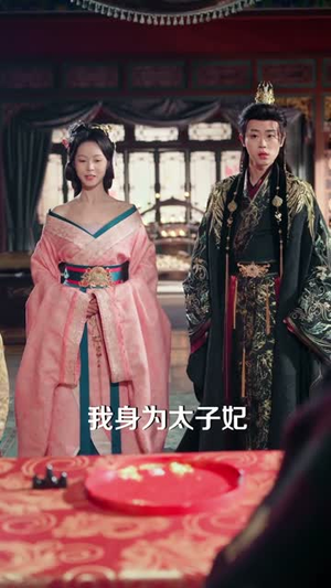 人间清醒太子妃，只求富贵不求爱（60集）短剧全集热力排行榜之一