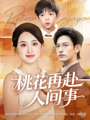 桃花再赴人间事(69集) 桃花再赴人间事(69集)短剧终篇全集限免看