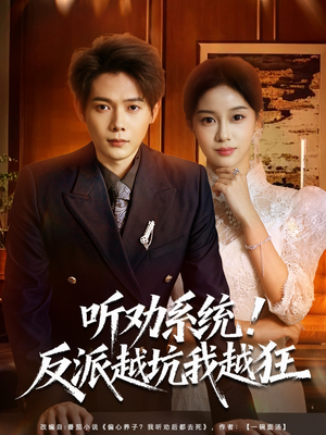 我真少爷觉醒听劝系统你们哭啥(80集) 我真少爷觉醒听劝系统你们哭啥(80集)短剧完整版全集放送