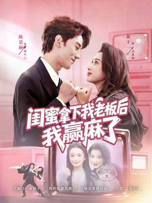 闺蜜拿下我老板后我赢麻了(60集) 闺蜜拿下我老板后我赢麻了(60集)短剧全集无删完整版