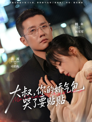 大叔，你的娇气包哭了要贴贴（81集）短剧全集畅看无门槛