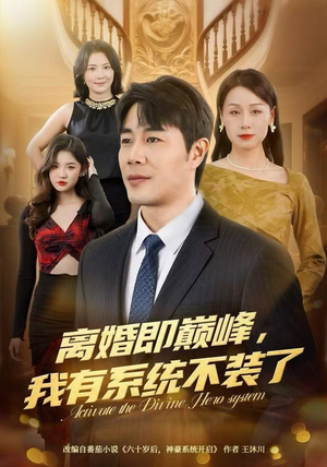 离婚即巅峰,我有系统不装了(70集) 离婚即巅峰,我有系统不装了(70集)短剧高分全集在线刷