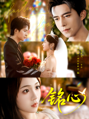 铭心（98集）短剧终极大结局合集