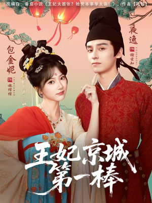 王妃京城第一棒（60集）短剧全系列永久免费