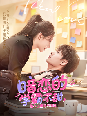 暗恋的学霸不甜，换个小哥哥来明恋（80集）短剧大结局全集解锁