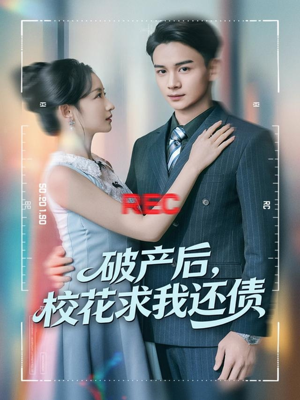 破产后,校花求我还债(80集) 破产后,校花求我还债(80集)短剧终章免费大放送