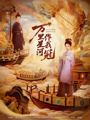 万里星河作我冠（70集）短剧全剧终在线连看