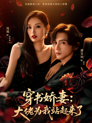 穿书娇妻:大佬为我站起来了(77集) 穿书娇妻:大佬为我站起来了(77集)短剧大结局全集解锁