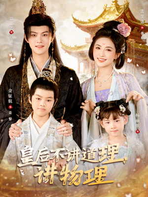 皇后不讲道理，讲物理（58集）短剧全集特惠限时看