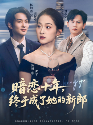 暗恋十年，终于成了她的新郎（60集）短剧全季限免大放送