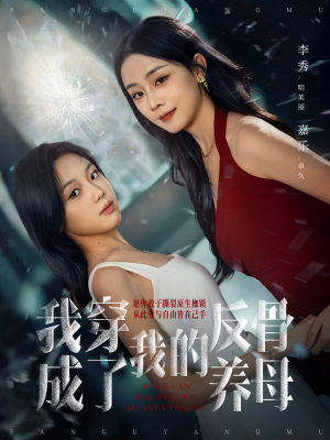 我穿成了我的反骨养母（70集）短剧全剧终合集放送