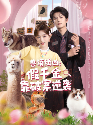 兽语缉凶：假千金靠破案逆袭（60集）短剧全剧终高清放送